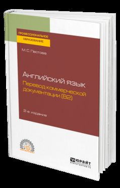 Английский язык: перевод коммерческой документации (b2) 2-е изд. , испр. И доп. Учебное пособие для спо