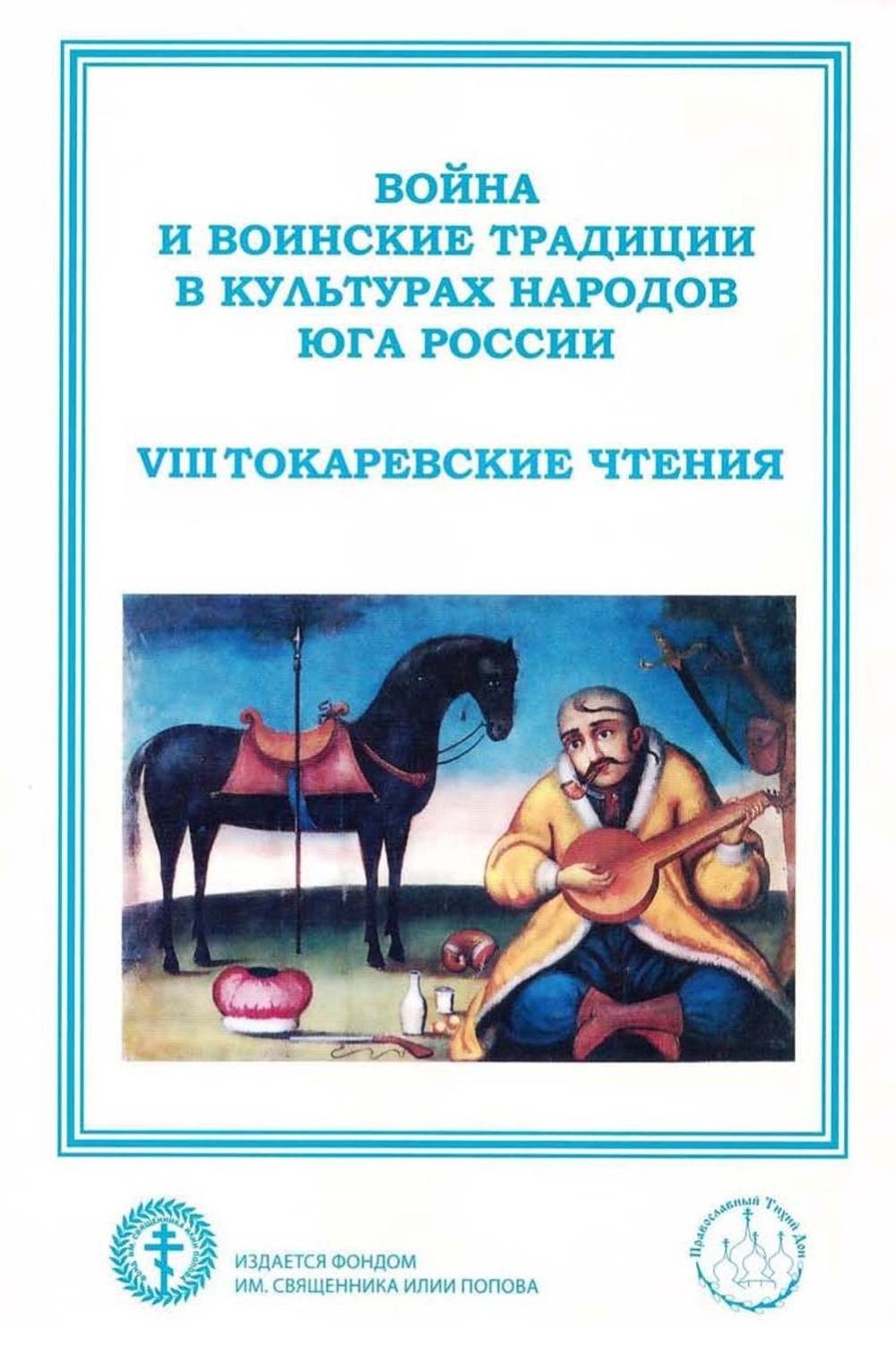 Война и воинские традиции в культурах народов Юга России (VIII Токаревские чтения): Материалы Всероссийской научно-практической конференции