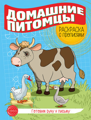 Готовим руку к письму. Раскраска с прописями. Домашние питомцы (5-7 лет) (Сфера)