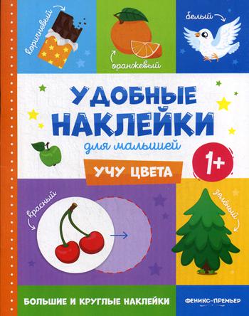 Учу цвета 1+: книжка с наклейками