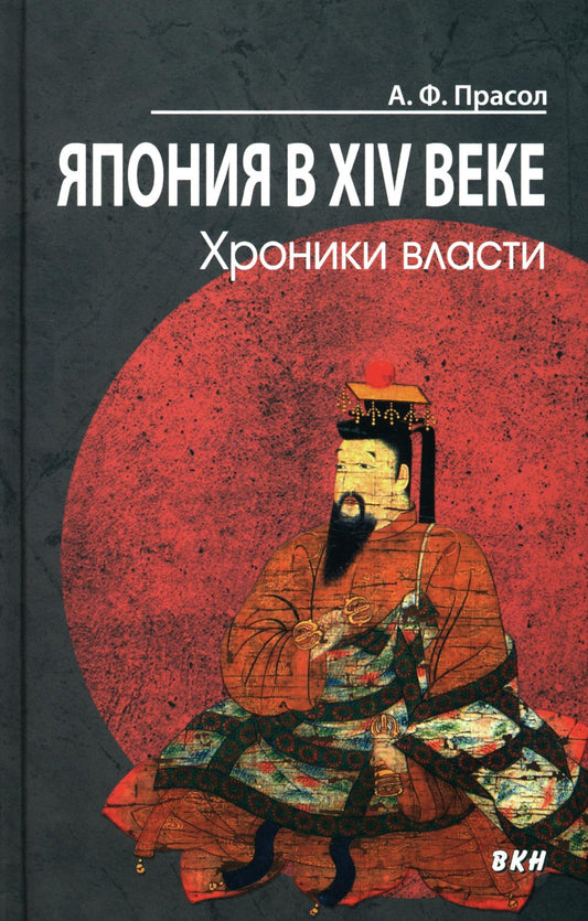 Япония в XIV веке. Хроники власти. 2-е изд