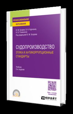 СУДОПРОИЗВОДСТВО: ЭТИКА И АНТИКОРРУПЦИОННЫЕ СТАНДАРТЫ 2-е изд., пер. и доп. Учебник для СПО
