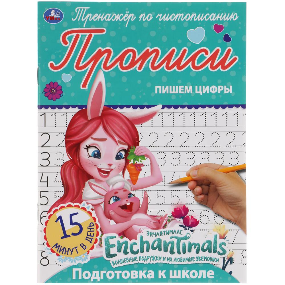 ПИШЕМ ЦИФРЫ. ЭНЧАНТИМАЛС. ТРЕНАЖЕР ПО ЧИСТОПИСАНИЮ. 145Х195 ММ. 16 CT. УМКА в кор.50шт