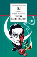 Тынянов. Смерть Вазир-Мухтара (роман о событиях последнего года жизни А.С. Грибоедова).