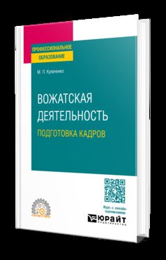 ВОЖАТСКАЯ ДЕЯТЕЛЬНОСТЬ: ПОДГОТОВКА КАДРОВ. Учебное пособие для СПО