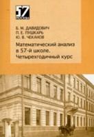 Математический анализ в 57-й школе. Четырехгодичный курс