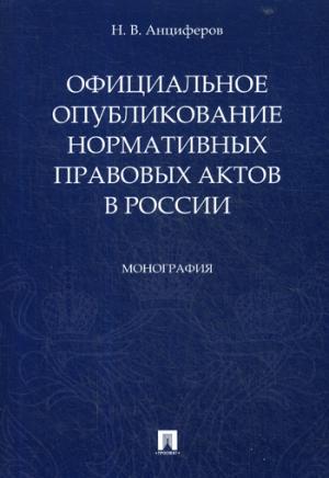 Официальное опубликование нормативных правовых актов в России.Монография.-М.:Проспект,2019.