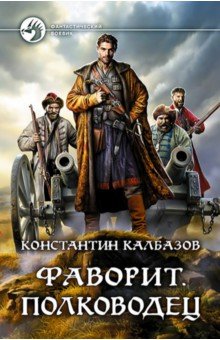 Фаворит. Полководец: фантастический роман