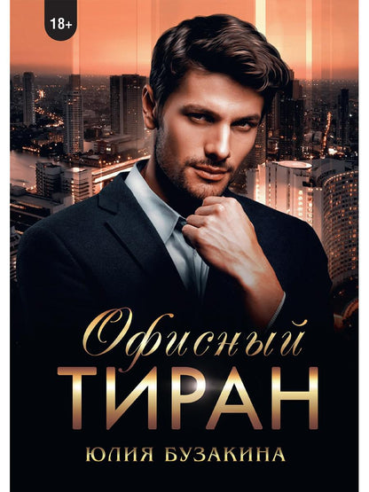 Рип.ЛюбРоман.Офисный тиран