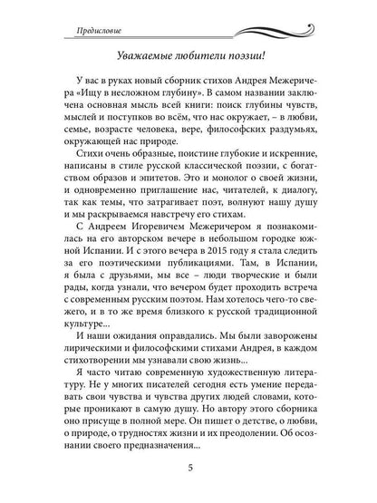 Ищу в несложном глубину: сборник стихов