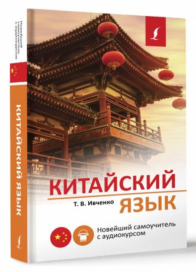 Китайский язык. Nouveau smartphone avec audiocursom