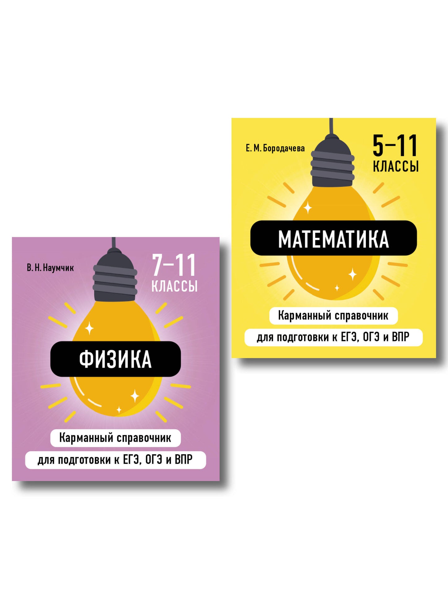 Комплект. Математика и Физика Шпаргалка ОГЭ, ЕГЭ, ВПР