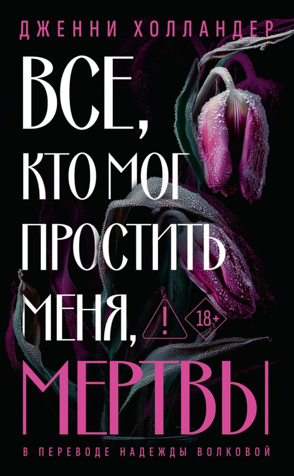 Все, кто мог простить меня, мертвы. Холландер Д.