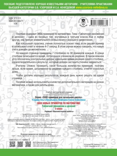 3000 новых примеров по математике. 3 класс. Табличное умножение и деление.