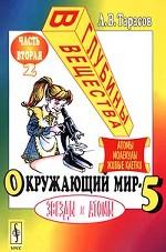 Окружающий мир-5: Звезды и атомы. Часть 2. В глубины вещества (атомы, молекулы, живые клетки)