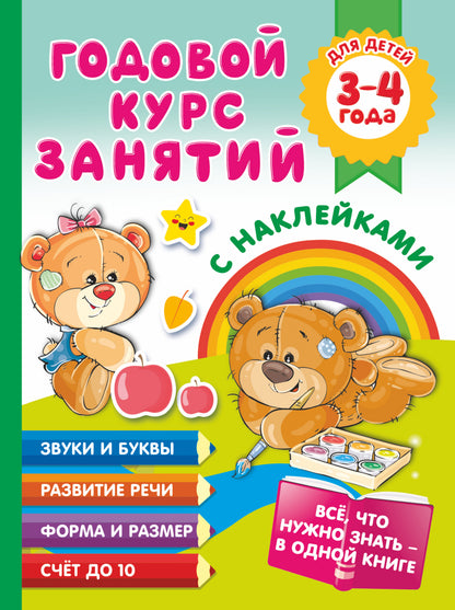 Годовой курс занятий с наклейками для детей. 3–4 года