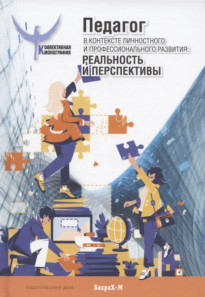 Professeur dans le contexte professionnel et professionnel : réel et perspectives