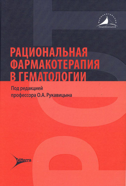 Рациональная фармакотерапия в гематологии / под ред. О. А. Рукавицына. — Москва : Литтерра, 2021. — 784 с. — (Серия «Рациональная фармакотерапия»).