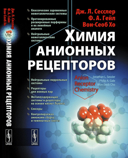 Химия анионных рецепторов. Сесслер Дж.Л., Гейл Ф. А., Вон-Сеоб Хо