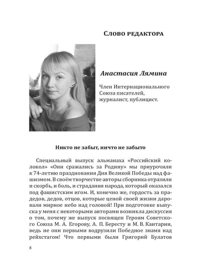 Российский колокол «Они сражались за родину»: альманах, 2019
