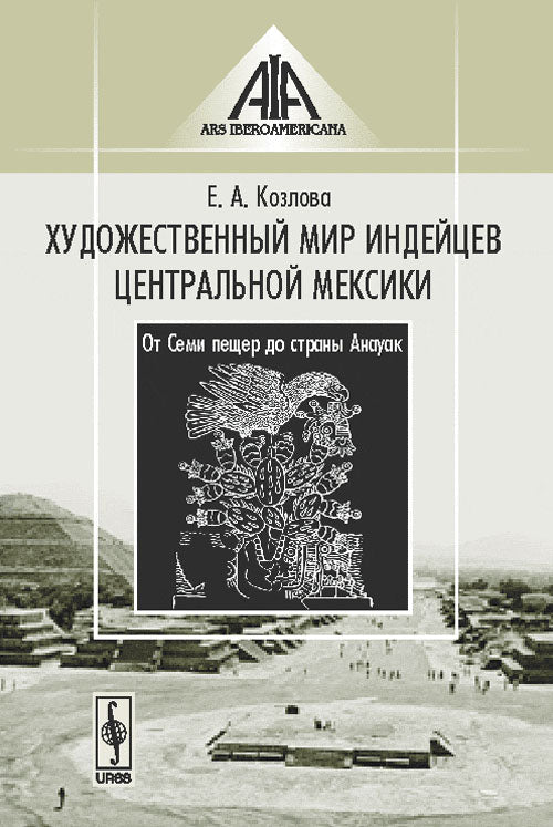 Художественный мир индейцев Центральной Мексики: От Семи пещер до страны Анауак