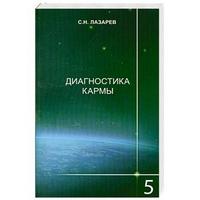 Диагностика кармы-5 (2-Изд.)