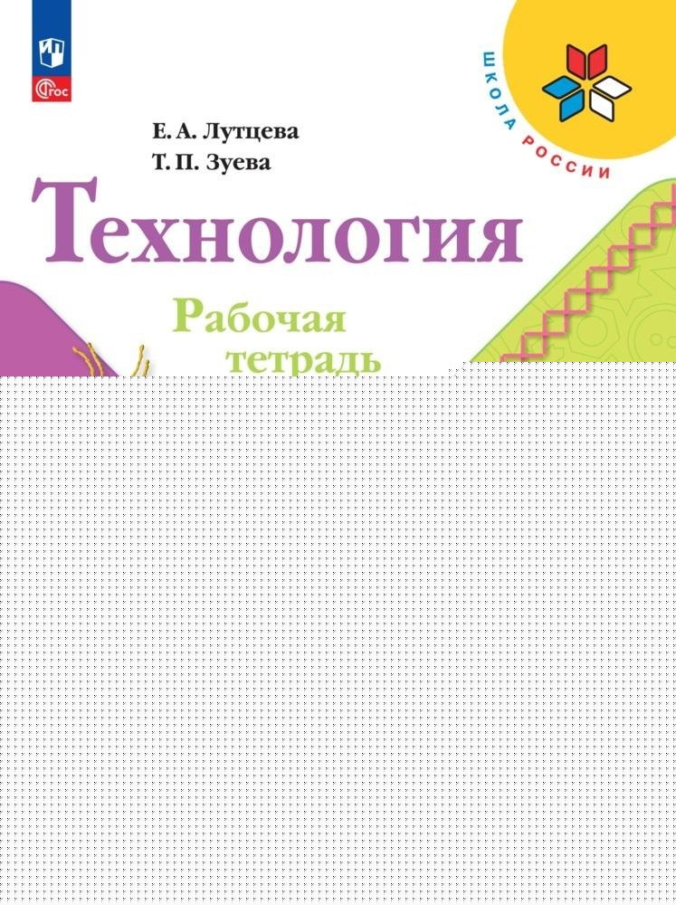 Technologie 4cl Рабочая тетрадь