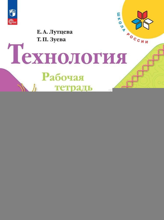 Технология 4кл Рабочая тетрадь