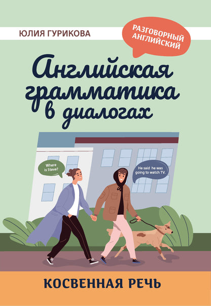 Английская грамматика в диалогах: косвенная речь