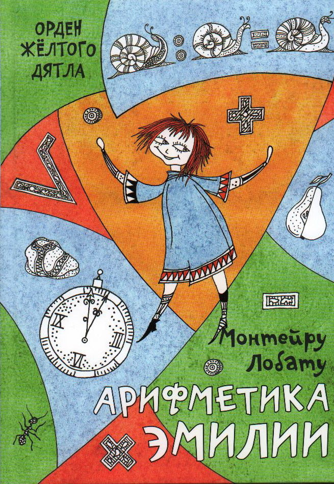 Арифметика Эмильи