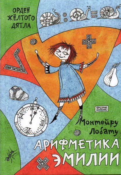 Арифметика Эмильи