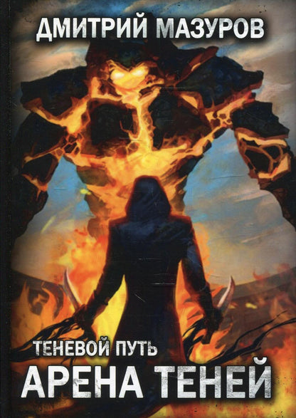 Теневой путь 4. Арена теней