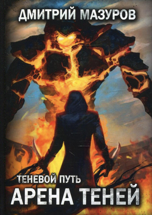 Теневой путь 4. Арена теней
