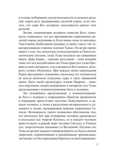 Утерянные мысли. Т. 1. Книга о единстве миров: физического и тонкого