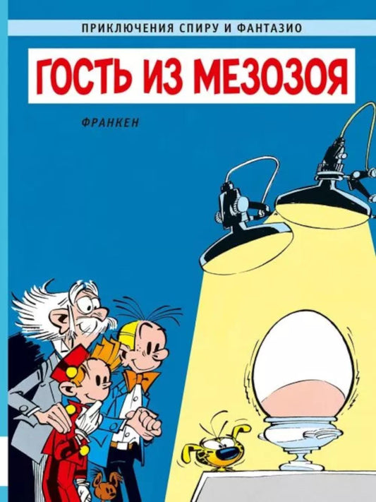 Гость из мезозоя: приключенческий комикс
