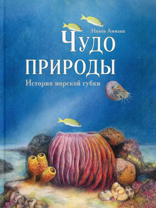 Чудо природы. История морской губки (НОВИНКА)