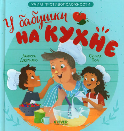 Семейные ценности. У бабушки на кухне. Учим противоположности/Джулиано Л.
