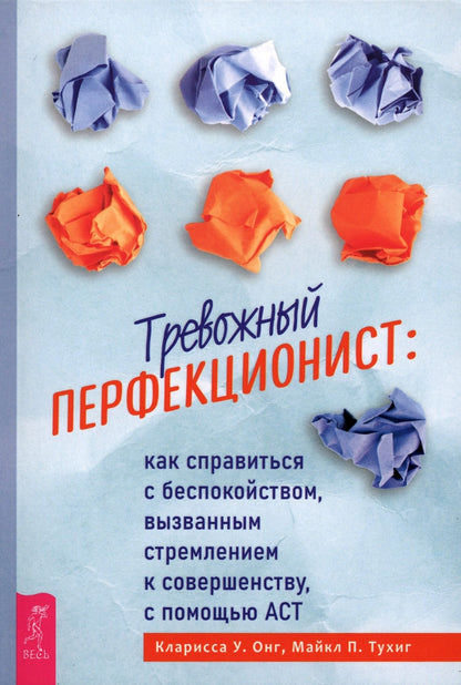 Тревожный перфекционист: как справиться с беспокойством, вызванным к совершенству, с помощью АСТ