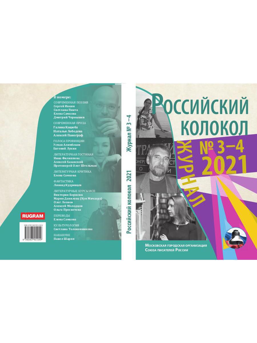 Colocole russe. Выпуск № 3-4 (31) 2021 г