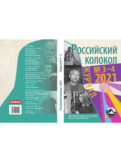 Colocole russe. Выпуск № 3-4 (31) 2021 г
