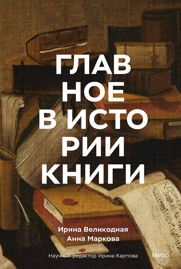 Главное в истории книги. Livres et objets, objets d'art et matériaux