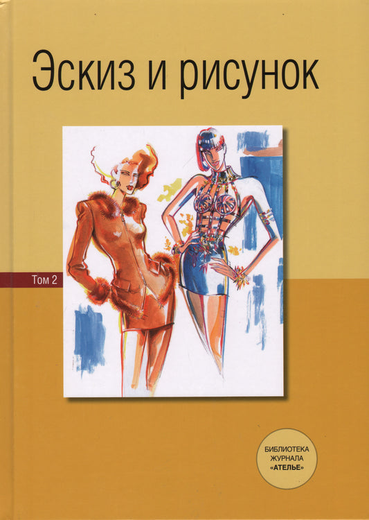 Эскиз и рисунок. Tome 2