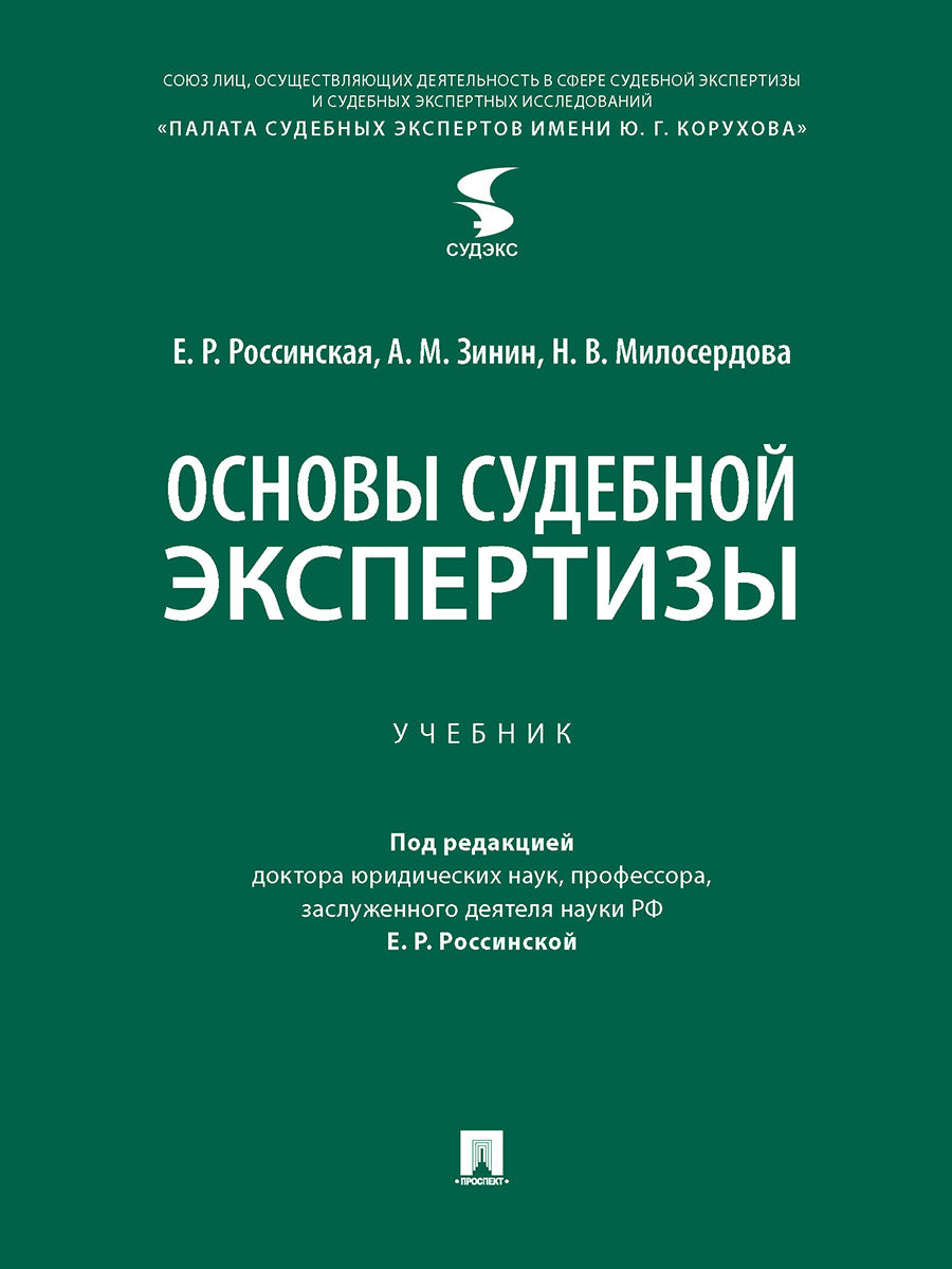 Основы судебной экспертизы. Уч.-М.:Проспект,2026.