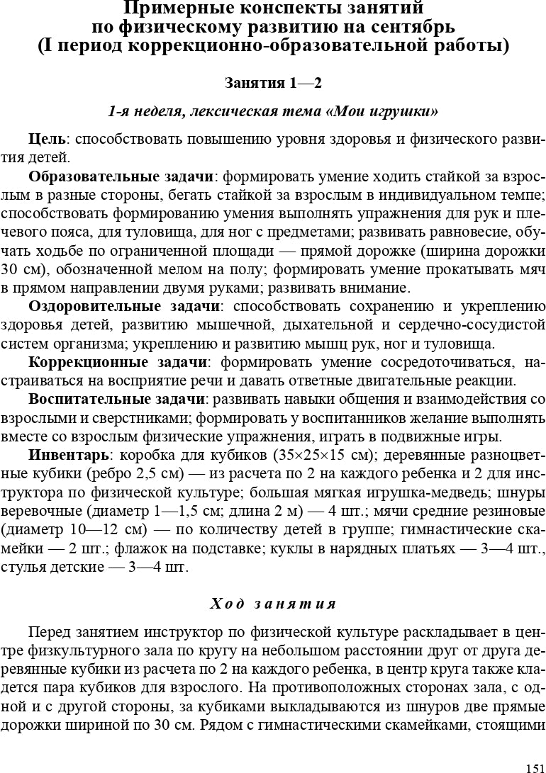 РАСТИ, МАЛЫШ! Планы-конспекты занятий по физическому развитию детей раннего дошкольного возраста (с 2 до 3 лет) с расстройствами речевого развития. ФГОС.