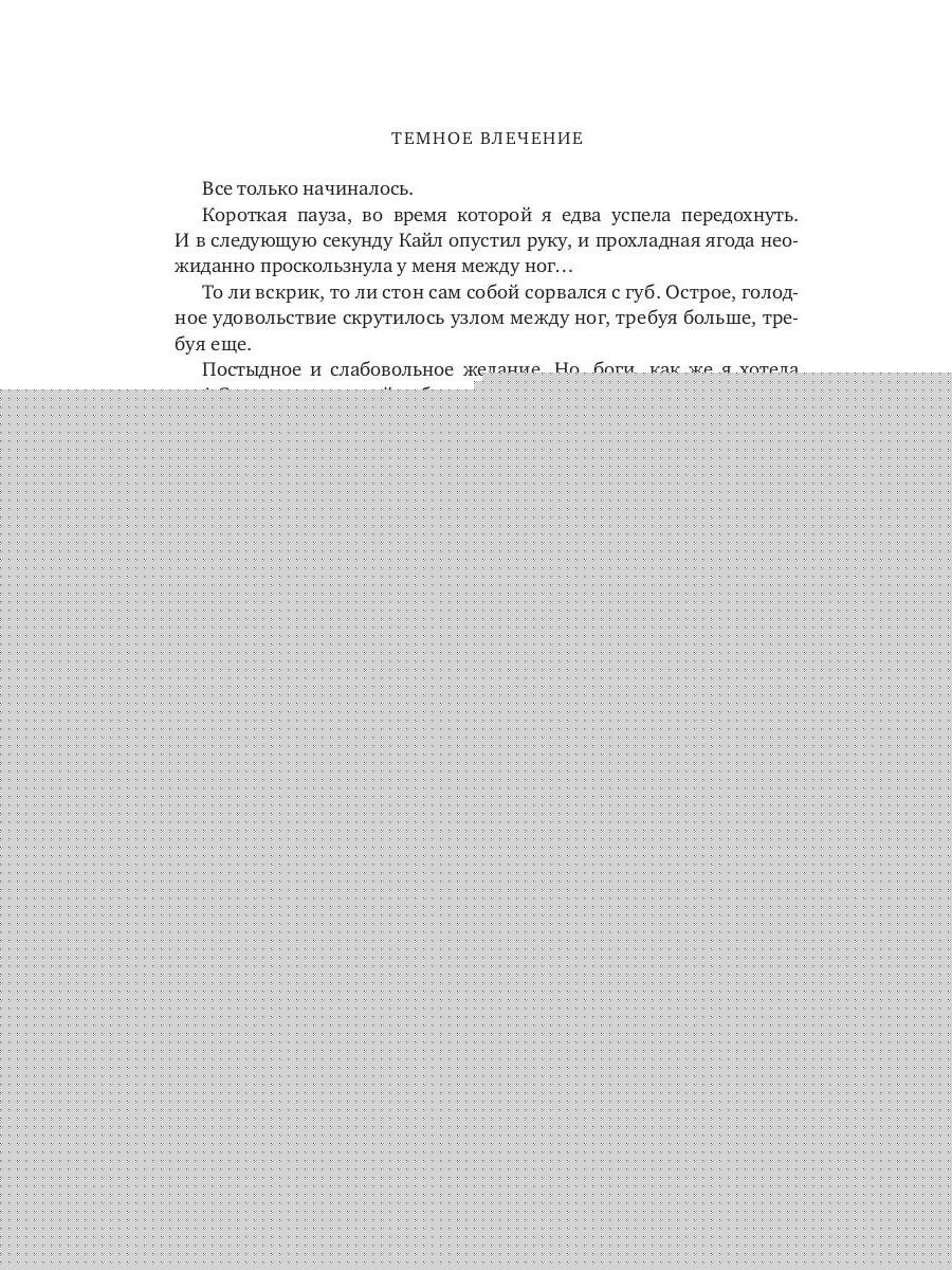 Темное влечение