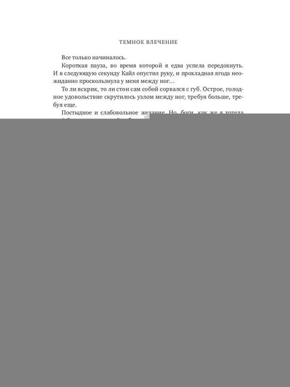 Темное влечение