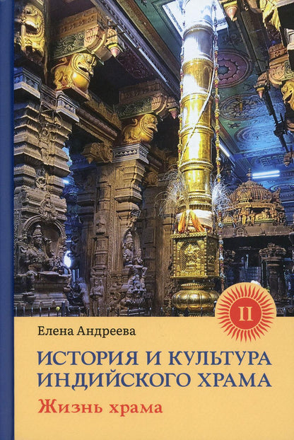Histoire et culture du monde indien. Книга II: Жизнь храма с илл