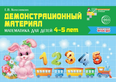 Демонстрационный материал. Математика для детей 4-5 лет. Колесникова Е.В.