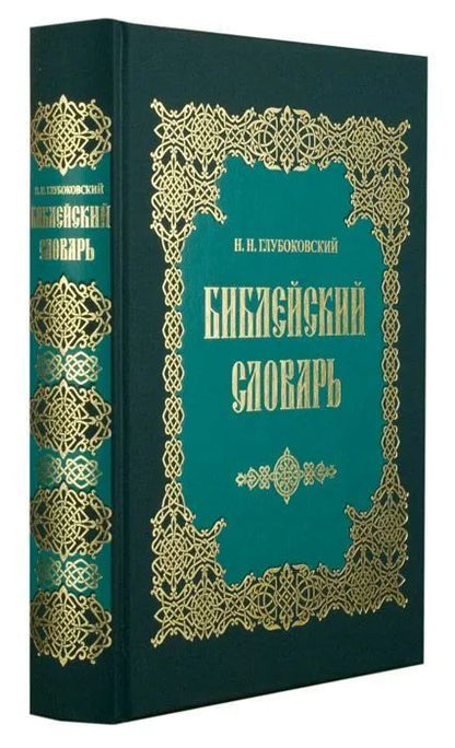 Библейский словарь - Глубоковский Н.Н. | Глубоковский Николай Никанорович