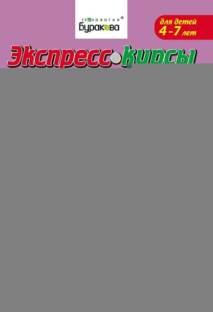Technologie Burakova. Экспресс-курсы по обучению чтению "Я читаю целым словом" art.1004/15